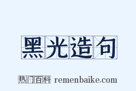 黑光造句是什么意思的图片